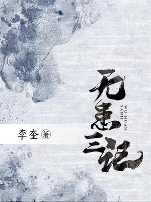 cover image of 无患三记
